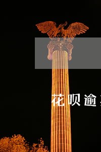 花呗逾期会增加费用吗 花呗逾期会增加费用吗