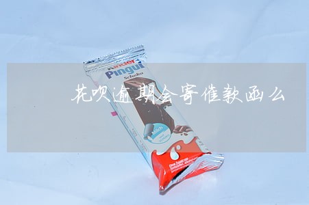 花呗逾期会寄催款函么 花呗逾期会寄催款函么