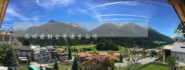 花呗逾期会寄通告函吗 花呗逾期会寄通告函吗