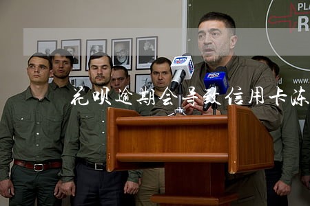 花呗逾期会导致信用卡冻结