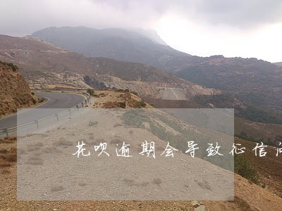 花呗逾期会导致征信问题吗 花呗逾期会导致征信问题吗