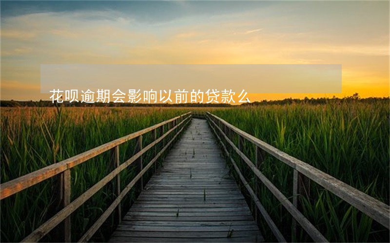 花呗逾期会影响以前的贷款么 花呗逾期会影响以前的贷款么