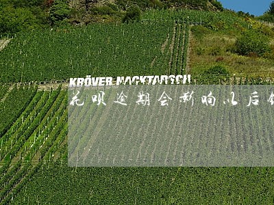 花呗逾期会影响以后银行贷款吗 花呗逾期会影响以后银行贷款吗