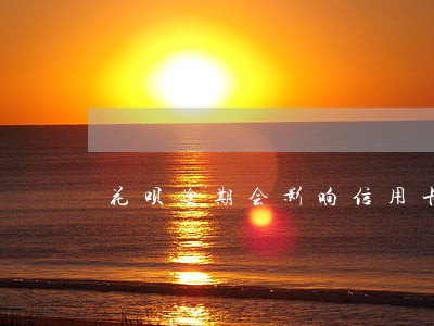 花呗逾期会影响信用卡征信吗 花呗逾期会影响信用卡征信吗
