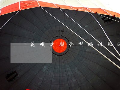 花呗逾期会影响信用记录嘛 花呗逾期会影响信用记录嘛
