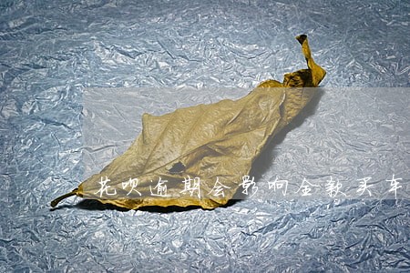 花呗逾期会影响全款买车吗