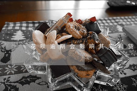 花呗逾期会影响其它网贷吗 花呗逾期会影响其它网贷吗