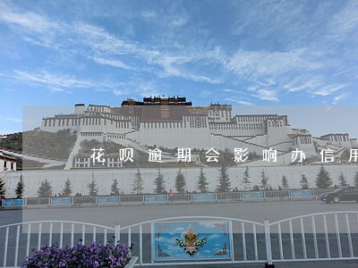 花呗逾期会影响办信用卡么 花呗逾期会影响办信用卡么