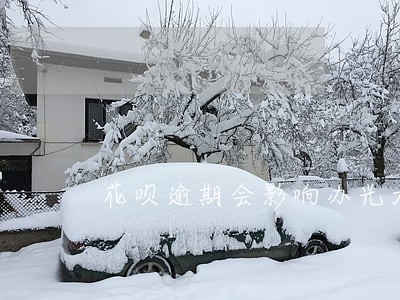花呗逾期会影响办光大信用卡吗