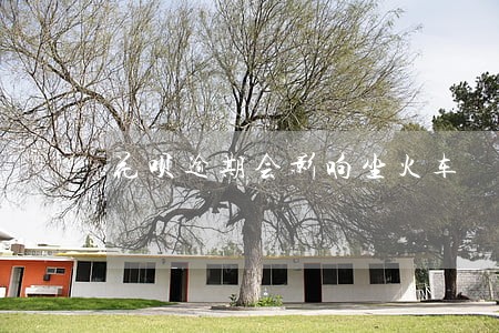 花呗逾期会影响坐火车 花呗逾期会影响坐火车