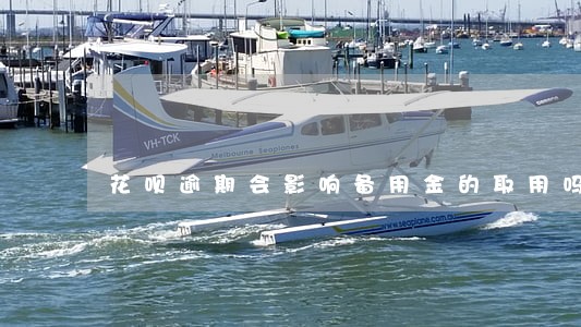 花呗逾期会影响备用金的取用吗 花呗逾期会影响备用金的取用吗