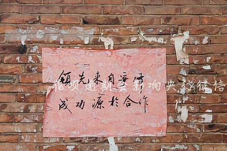 花呗逾期会影响央行征信 花呗逾期会影响央行征信