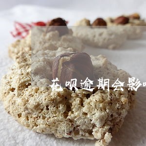 花呗逾期会影响安逸花吗 花呗逾期会影响安逸花吗