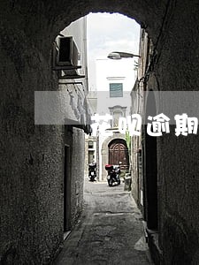 花呗逾期会影响小孩子上学吗 花呗逾期会影响小孩子上学吗