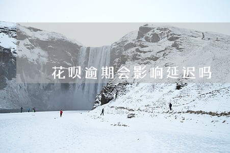花呗逾期会影响延迟吗 花呗逾期会影响延迟吗