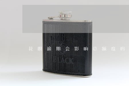 花呗逾期会影响总额度吗 花呗逾期会影响总额度吗