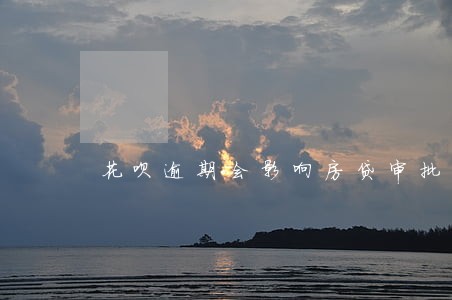 花呗逾期会影响房贷审批吗 花呗逾期会影响房贷审批吗