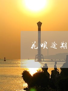 花呗逾期会影响房贷申请吗 花呗逾期会影响房贷申请吗
