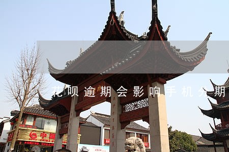花呗逾期会影响手机分期付款 花呗逾期会影响手机分期付款
