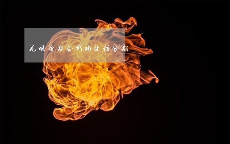 花呗逾期会影响捷信分期 花呗逾期会影响捷信分期
