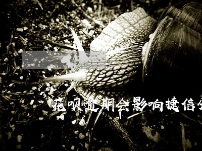 花呗逾期会影响捷信分期嘛 花呗逾期会影响捷信分期嘛