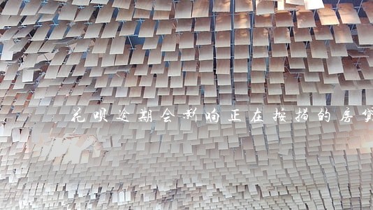 花呗逾期会影响正在按揭的房贷吗 花呗逾期会影响正在按揭的房贷吗