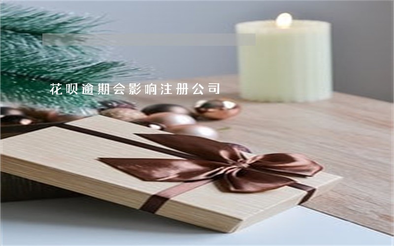 花呗逾期会影响注册公司 花呗逾期会影响注册公司