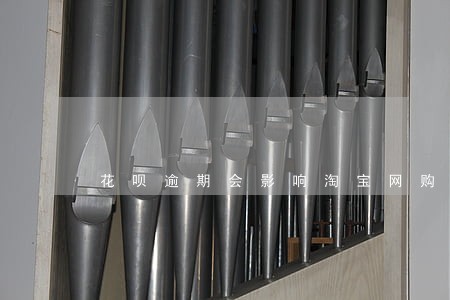花呗逾期会影响淘宝网购 花呗逾期会影响淘宝网购