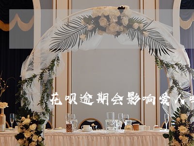 花呗逾期会影响爱人吗 花呗逾期会影响爱人吗