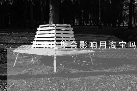 花呗逾期会影响用淘宝吗 花呗逾期会影响用淘宝吗