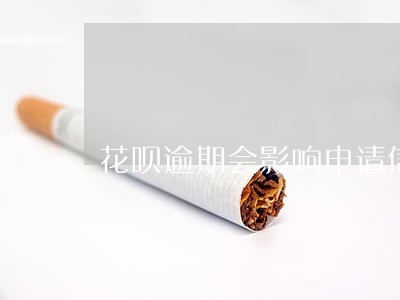 花呗逾期会影响申请信用卡吗 花呗逾期会影响申请信用卡吗