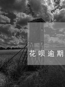 花呗逾期会影响申请信用卡嘛 花呗逾期会影响申请信用卡嘛
