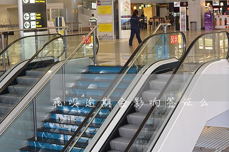 花呗逾期会影响签证么 花呗逾期会影响签证么