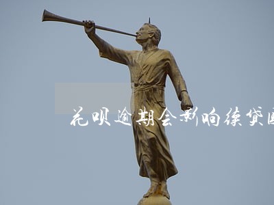 花呗逾期会影响续贷国家助学贷吗 花呗逾期会影响续贷国家助学贷吗