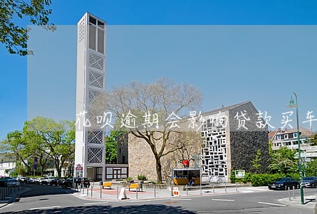 花呗逾期会影响贷款买车吗 花呗逾期会影响贷款买车吗