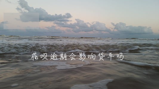 花呗逾期会影响贷车吗 花呗逾期会影响贷车吗
