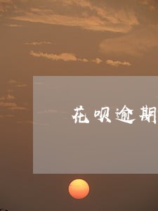 花呗逾期会影响身份证信息吗 花呗逾期会影响身份证信息吗