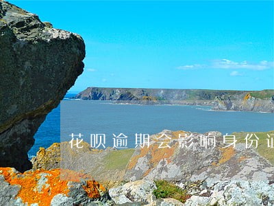 花呗逾期会影响身份证贷款吗