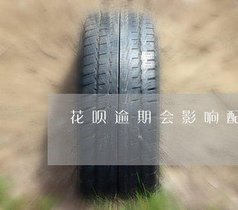 花呗逾期会影响配偶买车吗 花呗逾期会影响配偶买车吗