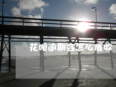 花呗逾期会怎么催收 花呗逾期会怎么催收