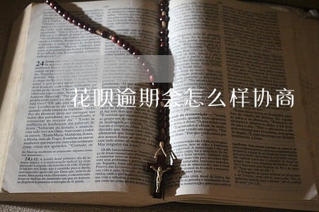 花呗逾期会怎么样协商 花呗逾期会怎么样协商