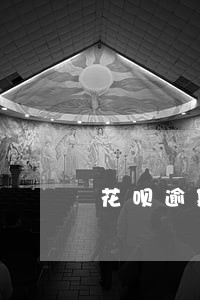 花呗逾期会怎样联系家人吗 花呗逾期会怎样联系家人吗