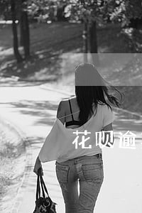 花呗逾期会打电话父母吗 花呗逾期会打电话父母吗