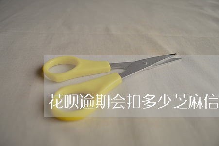 花呗逾期会扣多少芝麻信用