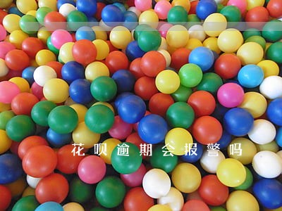 花呗逾期会报警吗 花呗逾期会报警吗