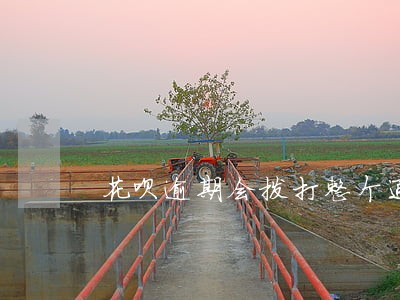 花呗逾期会拨打整个通讯录吗 花呗逾期会拨打整个通讯录吗
