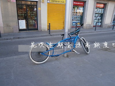 花呗逾期会提高额度吗 花呗逾期会提高额度吗