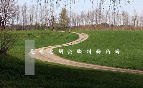 花呗逾期会收到彩信吗 花呗逾期会收到彩信吗