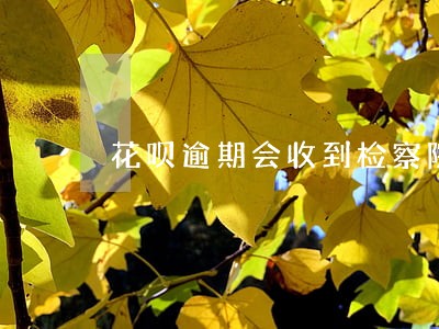 花呗逾期会收到检察院快递吗 花呗逾期会收到检察院快递吗
