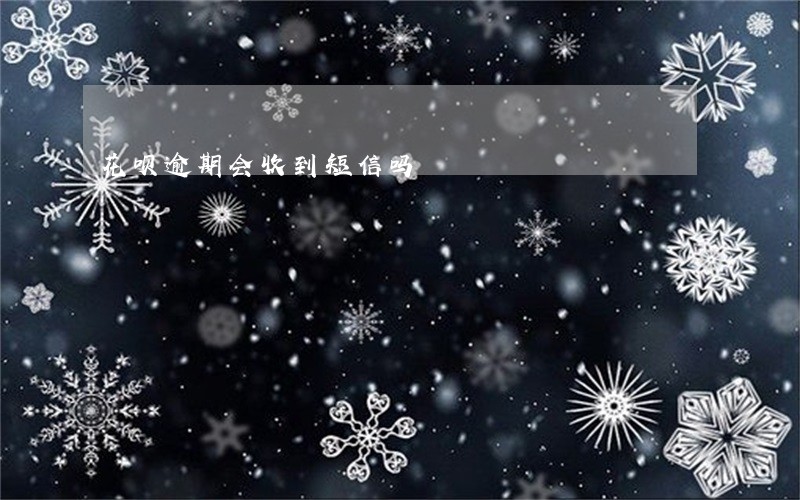 花呗逾期会收到短信吗 花呗逾期会收到短信吗